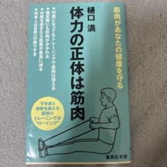 体力の正体は筋肉 筋肉があなたの健康を守る / 樋口満 （集英社新書）のサムネイル