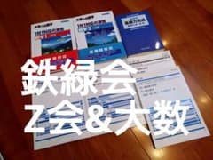 【鉄緑会ほか】 基礎力完成数学＋大学への数学 1対1対応＋Z会数学 東大京大向けのサムネイル