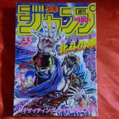 【貴重】原哲夫　北斗の拳 SPECIAL 1986年9月号　美品 週刊少年ジャンプ特別編集 北斗の拳スペシャル（1986年9月5日号