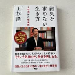 結果を求めない生き方 上杉隆著のサムネイル