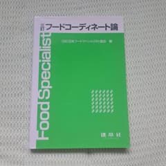 三訂　フードコーディネート論 2022年版のサムネイル