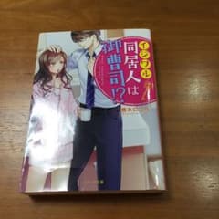 イジワル同居人は御曹司!?のサムネイル