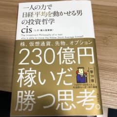 一人の力で日経平均を動かせる男の投資哲学のサムネイル