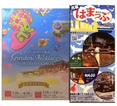 【まとめ割】 非売品 ガーデンネックレス横浜2026 公式ガイドブックはまっぷのサムネイル