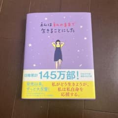 私は私のままで生きることにしたのサムネイル