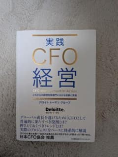 実践CFO経営 デロイト トーマツ グループのサムネイル