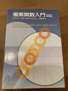 複素関数入門のサムネイル