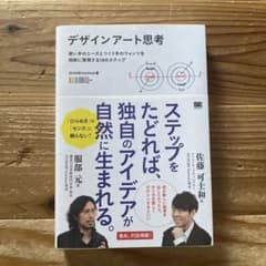 デザインアート思考 使い手のニーズとつくり手のウォンツを同時に実現する10のス…のサムネイル