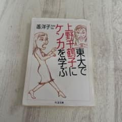 東大で上野千鶴子にケンカを学ぶのサムネイル