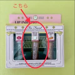 too faced lipinjection Extreme シュガークッキーのサムネイル