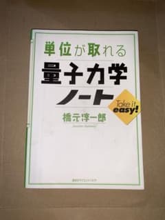 単位が取れる量子力学ノートのサムネイル