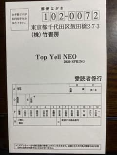 TOP YELL NEO 2020 SPRING 応募はがきのサムネイル