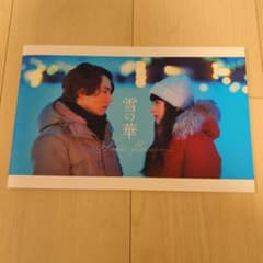 映画 雪の華 パンフレットのサムネイル