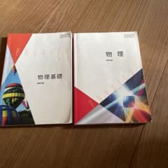 物理基礎 物理 数研出版 教科書 2冊セットのサムネイル