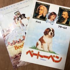 ベートーベン、ベートーベン2 映画パンフレットのサムネイル
