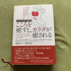 チャック・スペザーノ博士のこころを癒すと、カラダが癒されるのサムネイル