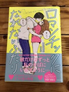 ロマンチックになれないふたりのサムネイル