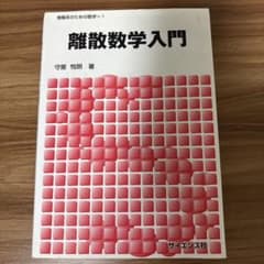 離散数学入門 情報系のための数学1 守屋悦朗 サイエンス社のサムネイル