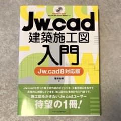 Jw_cad 建築施工図入門 Jw_cad8対応版のサムネイル