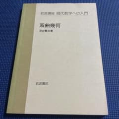 双曲幾何 岩波講座 現代数学への入門 深谷賢治のサムネイル