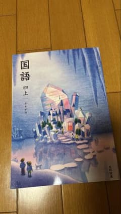 国語四上のサムネイル