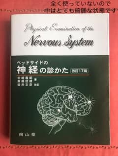 ベッドサイドの神経の診かたのサムネイル