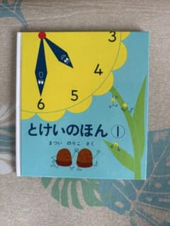とけいのほん① まついのりこ作 幼児絵本シリーズのサムネイル