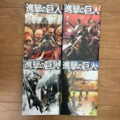 進撃の巨人　31-34巻のサムネイル