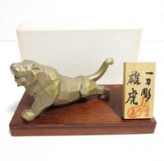 未展示】峰寿堂 エト 寅 一刀彫 雄虎 置物 金属 平成11年寅年 - メルカリ