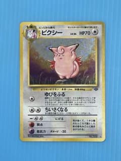 希少】旧裏 ピクシー 2弾拡張パック ポケモンジャングル ホロ仕様