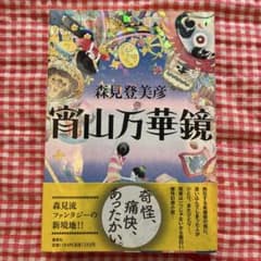 宵山万華鏡（森見登美彦）のサムネイル