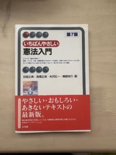 いちばんやさしい 憲法入門 第7版のサムネイル