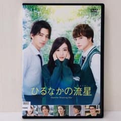 DVD ひるなかの流星 スタンダード・エディション 永野芽郁 / 三浦翔平