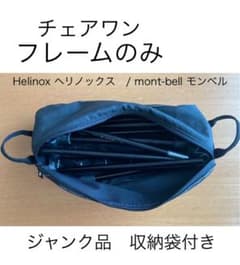 ヘリノックス チェアワン フレームのみ(シートなし)収納袋付き