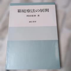 箱庭療法の展開 岡田康伸 著 誠信書房