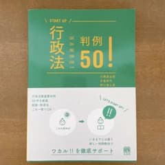 行政法 判例50のサムネイル