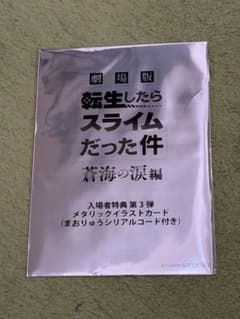 극장판 환생했더니 슬라임이었던 건 창해의 눈물편 입장자 특전 제3탄