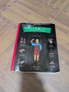 ワインは楽しい！ 書籍 - メルカリ
