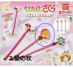 カードキャプターさくら スタッフコレクション 星の杖のサムネイル