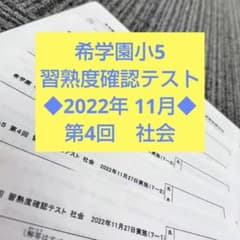 希学園小5 習熟度確認テスト◇2022年11月◇ 社会 - メルカリ