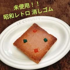 本物そっくり消しゴム 『クッキー』激レア昭和レトロのサムネイル