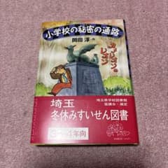 小学校の秘密の通路 カメレオンのレオン 岡田淳 偕成社のサムネイル