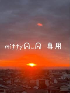 miffyᕱ⑅ᕱ♡さま専用！のサムネイル