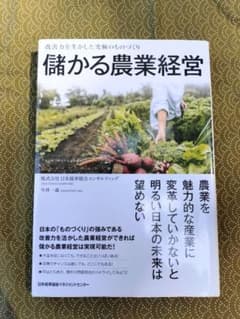 儲かる農業経営のサムネイル