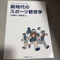新時代のスポーツ教育学―Neo Sport Pedagogy and Andr…のサムネイル