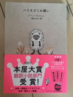ハリネズミの願いのサムネイル