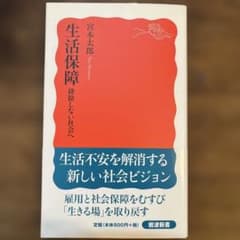 生活保障 排除しない社会へのサムネイル