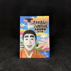 志村けんのバカ殿様 大盤振舞編 DVDボックス 1494 - メルカリ
