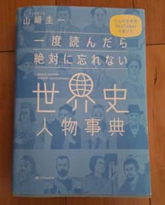 一度読んだら絶対に忘れない世界史人物事典 公立高校教師YouTuberが書いたのサムネイル