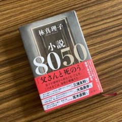 小説8050のサムネイル